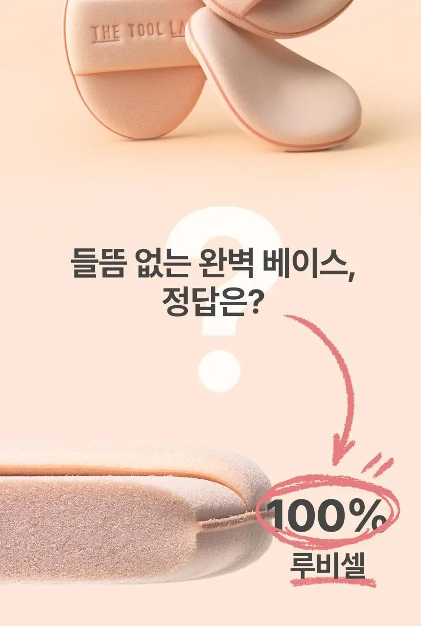 [크림블러셔짝꿍템/미니 퍼프/컨실러 증정] 더툴랩 스킨핏 컨실 듀오(기획/단품) 상세페이지 35